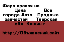 Фара правая на BMW 525 e60  › Цена ­ 6 500 - Все города Авто » Продажа запчастей   . Тверская обл.,Кашин г.